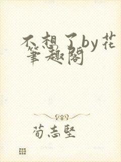 不想了by花卷 笔趣阁