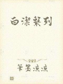 白洁系列