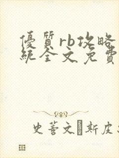 优质rb攻略系统全文免费阅读