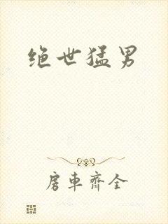 绝世猛男