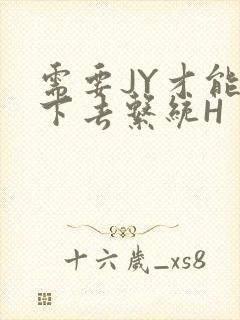 需要JY才能活下去系统H