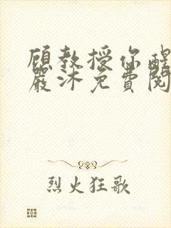 顾教授你醒了吗严沐免费阅读