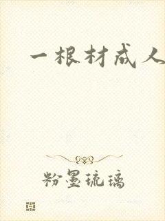 一根材成人