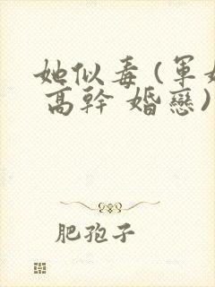 她似毒 (军婚 高干 婚恋)完结