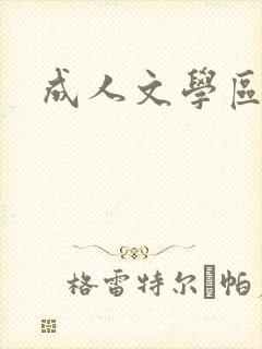 成人文学区
