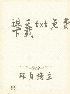 遮天txt免费下载