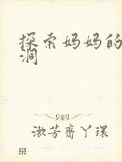 探索妈妈的水帘洞