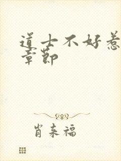 道士不好惹最新章节