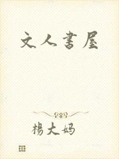 文人书屋