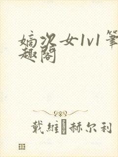 嫡次女1v1笔趣阁