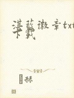 湛蓝徽章txt下载