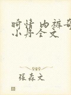 畸情 内裤奇缘小丹全文