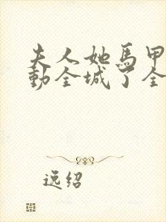 夫人她马甲又轰动全城了全文免费阅读