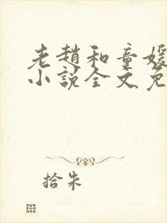 老赵和童媛媛的小说全文免费阅读