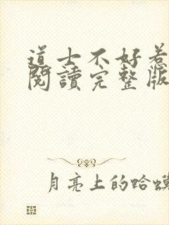 道士不好惹免费阅读完整版