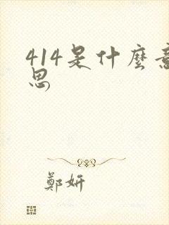 414是什么意思