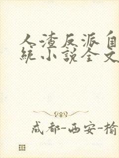 人渣反派自救系统小说全文免费阅读