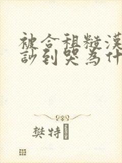 被合租糙汉室友吵到哭为什么不更