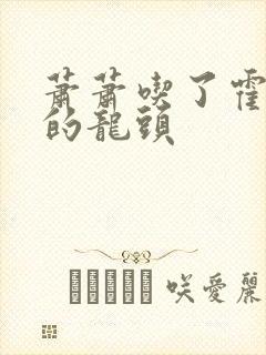 萧萧吃了霍雨浩的龙头