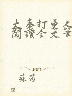 大奉打更人免费阅读全文笔趣阁