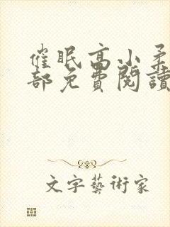 催眠高小柔第二部免费阅读