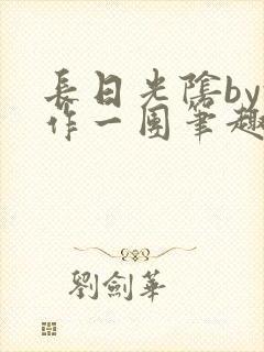 长日光阴by乱作一团笔趣阁免