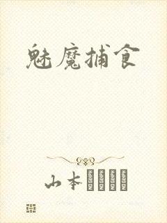 魅魔捕食