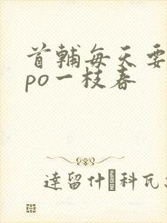 首辅每天要不够po一枝春