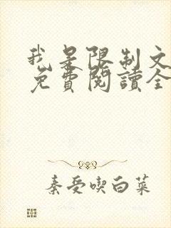 我是限制文女配免费阅读全文笔趣阁