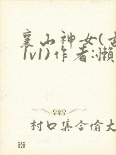 襄山神女(古言 1v1)作者:懒懒