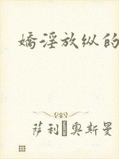 娇淫放纵的青春