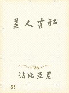 美人有邪