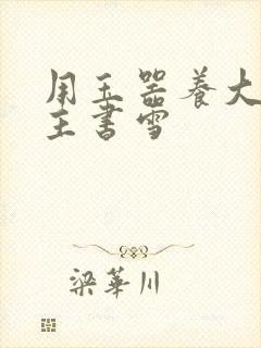 用玉器养大的公主书雪