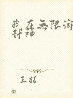 我在无限游戏里封神