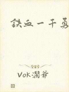 铁血一千勇士