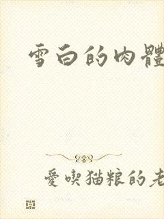雪白的肉体