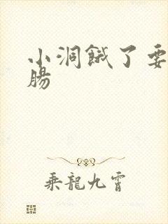 小洞饿了要吃大肠