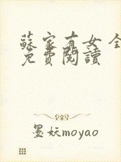 苏家有女 全文免费阅读