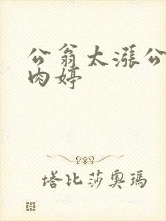 公翁太涨公欲息肉婷