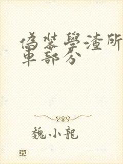 伪装学渣所有开车部分