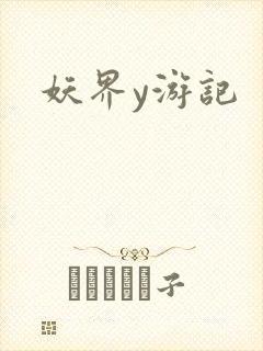 妖界y游记