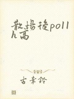 散场后po11h高