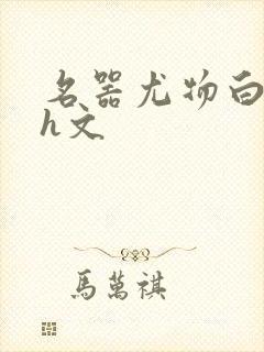 名器尤物白柔柔h文