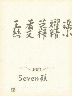 王者荣耀瑶足控丝交榨精小说