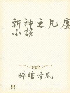 斩神之凡尘神域小说