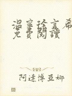 温宁徐言希全文免费阅读