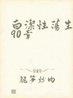 白洁性荡生活第90章