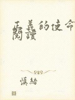 正义的使命全文阅读