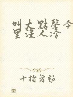叫大点声今晚家里没人冷
