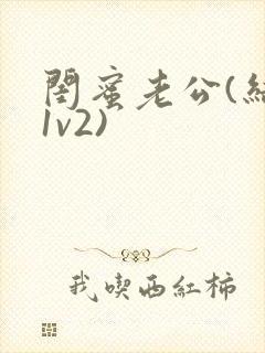 闺蜜老公(结局1v2)